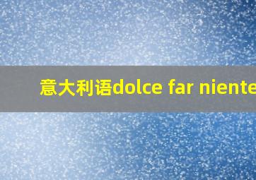 意大利语dolce far niente